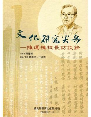 文化研究尖兵：陳運棟校長訪談錄 | 拾書所