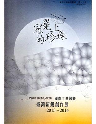 冠冕上的珍珠：國際工藝競賽臺灣新銳創作展 | 拾書所