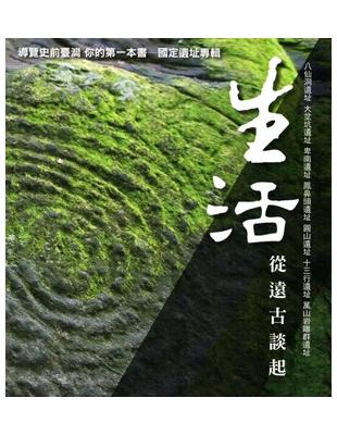 生活從遠古談起: 導覽史前臺灣 你的第一本書: 國定遺址專輯 | 拾書所