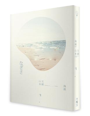 海濱 | 拾書所