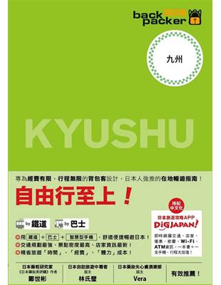 背包客系列：日本鐵道、巴士自由行 九州（6） | 拾書所