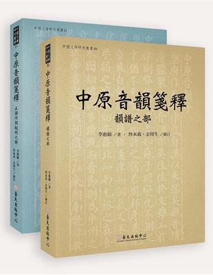 中原音韻箋釋（兩冊不分售） | 拾書所