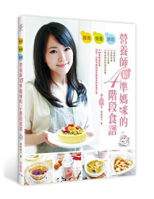 簡易．營養．好吃：營養師給準媽咪的四階段食譜 | 拾書所