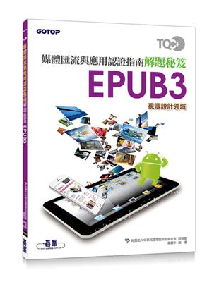 TQC+ 媒體匯流與應用認證指南解題秘笈 EPUB3 | 拾書所