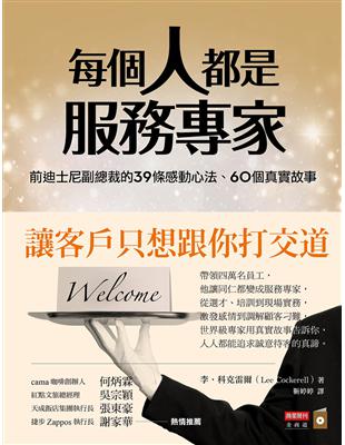 每個人都是服務專家 : 前迪士尼副總裁的39條感動心法、60個真實故事 / 