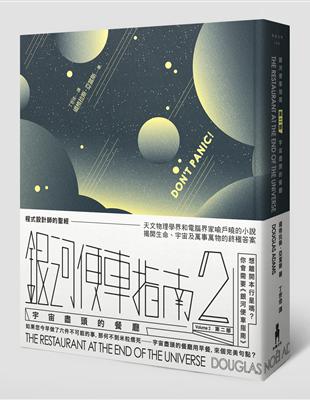 銀河便車指南（2）：宇宙盡頭的餐廳 | 拾書所