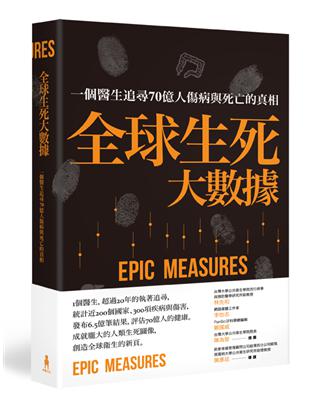 全球生死大數據 : 一個醫生追尋70億人傷病與死亡的真相...