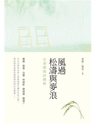 風過松濤與麥浪：台港愛情詩精粹 | 拾書所