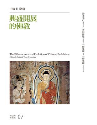 興盛開展的佛教：中國II  隋唐 | 拾書所