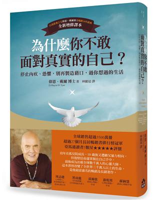 為什麼你不敢面對真實的自己？：停止內疚、恐懼，別再製造藉口，過你想過的生活 | 拾書所