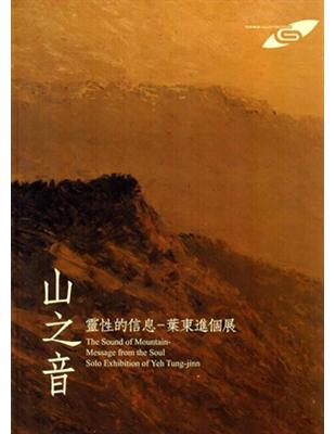 市民畫廊《山之音 靈性的信息—葉東進個展》 | 拾書所