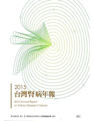 2015台灣腎病年報 | 拾書所