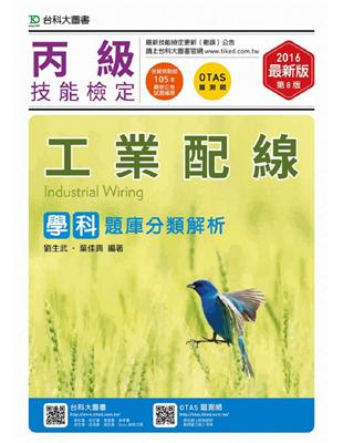 丙級工業配線學科題庫分類解析-2016年 | 拾書所