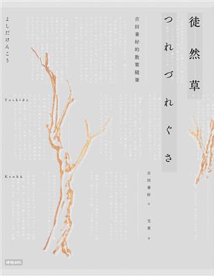 徒然草：吉田兼好的散策隨筆 2016年全新譯註版 | 拾書所