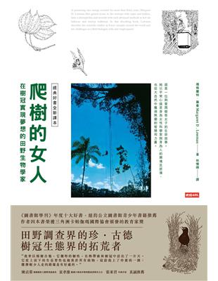 爬樹的女人：在樹冠實現夢想的田野生物學家【經典好書全新譯本】 | 拾書所