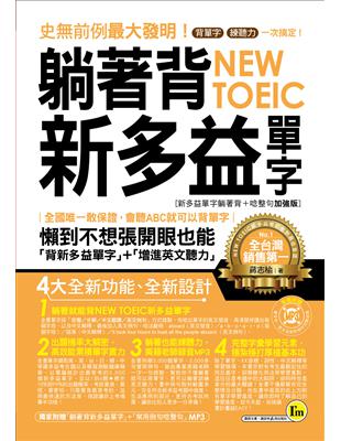 躺著背NEW TOEIC新多益單字【新多益單字躺著背＋唸整句加強版】 | 拾書所