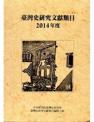 臺灣史研究文獻類目2014年度 | 拾書所