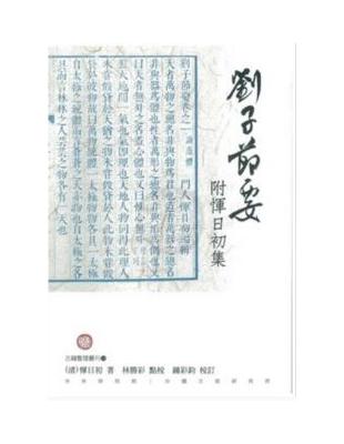 劉子節要附惲日初集 | 拾書所