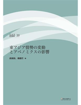 東アジア情勢の変動とアベノミクスの影響