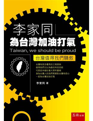 李家同為台灣加油打氣：台灣值得我們驕傲 | 拾書所