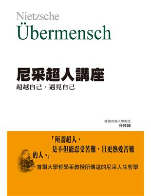 尼采超人講座 :超越自己.遇見自己 /