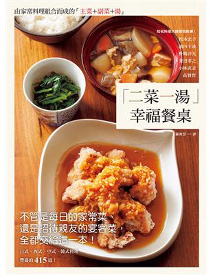 「二菜一湯」幸福餐桌：不管是每日的家常菜、還是招待親友的宴客菜，全都交給這一本！ | 拾書所