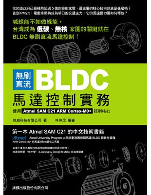 無刷直流 BLDC 馬達控制實務：使用 Atmel SAM C21 ARM Cortex-M0  控制核心