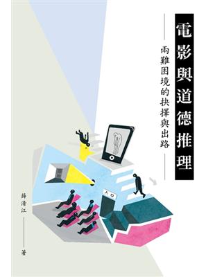 電影與道德推理：兩難困境的抉擇與出路 | 拾書所