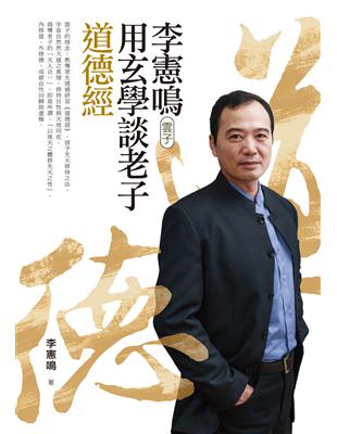 李憲鳴（雲子）用玄學談老子道德經 | 拾書所