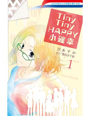 Tiny Tiny HAPPY：小確幸（1）