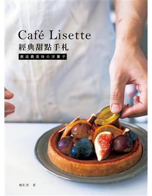 Café Lisette經典甜點手札：邂逅最美味の洋菓子 | 拾書所