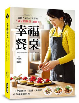 幸福餐桌：韓國人氣No.1部落格「妻子的餐桌」開飯了！119道簡單、豐盛、美味的中西式創意料理！ | 拾書所