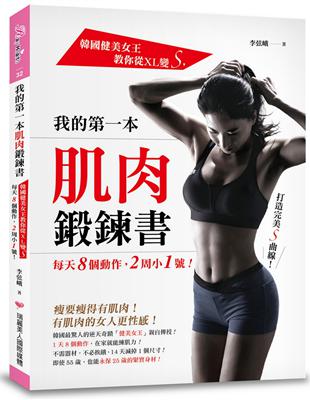 我的第一本肌肉鍛鍊書 :韓國健美女王教你從XL變S,每天...