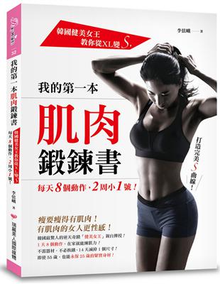 我的第一本肌肉鍛鍊書：韓國健美女王教你從XL變S，每天8個動作，2周小1號！ | 拾書所