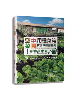 空中菜園！用種菜箱實現城市田園樂 | 拾書所