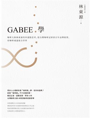 GABEE.學：咖啡大師林東源的串連點思考，從台灣咖啡冠軍到百年品牌經營，用咖啡魂連接全世界 | 拾書所