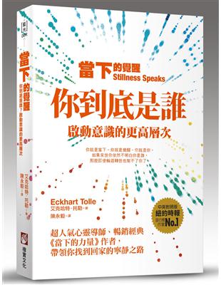 當下的覺醒（全新紀念版）：你到底是誰？啟動意識的更高層次 | 拾書所