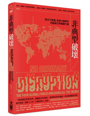 非典型破壞：西方不認識、資源大轉移的四個新世界顛覆力量 | 拾書所