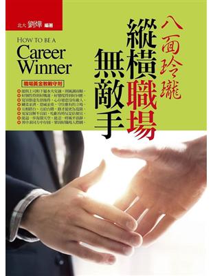 八面玲瓏縱橫職場無敵手 =How to be a career winner /