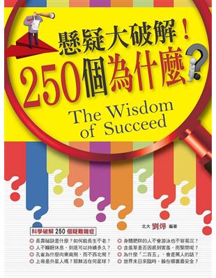 懸疑大破解!250個為什麼? =The wisdom o...