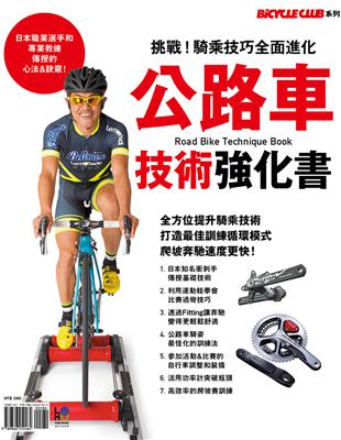 公路車技術強化書：挑戰！騎乘技巧全面進化 | 拾書所