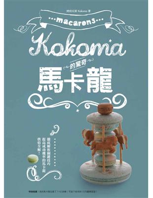 Kokoma的驚奇馬卡龍 | 拾書所