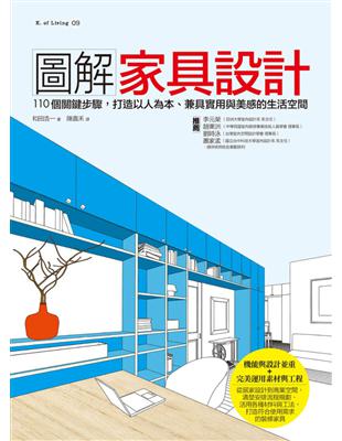 圖解家具設計：110個關鍵步驟，打造以人為本、兼具實用與美感的生活空間 | 拾書所