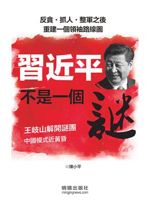 習近平不是一個謎 | 拾書所