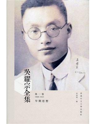 吳耀宗全集：第一卷 早期思想（1909-1931）（精） | 拾書所