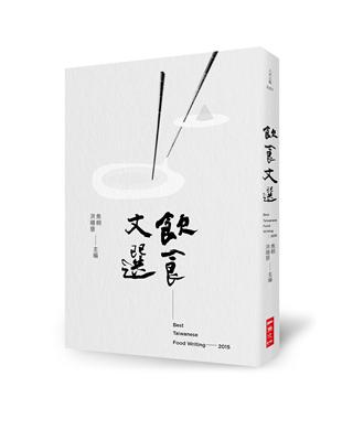 2015飲食文選 | 拾書所