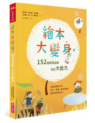 繪本大變身，152個情境遊戲，玩出大能力 | 拾書所