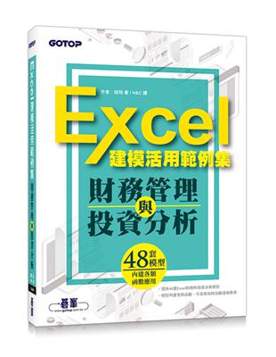 財務管理與投資分析：Excel建模活用範例集 | 拾書所