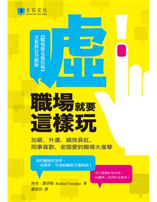 噓！職場就要這樣玩：加薪、升遷、績效長紅、同事喜歡、老闆愛的職場大進撃 | 拾書所