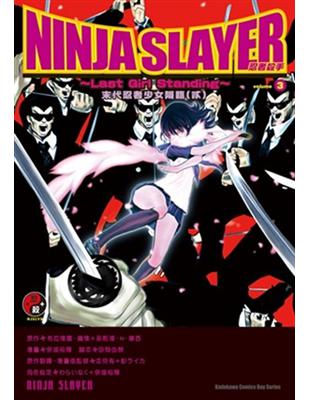 NINJA SLAYER 忍者殺手（3）：～末代忍者少女降臨（2）～ | 拾書所